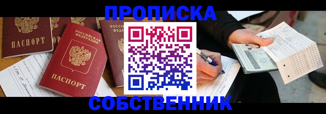 прописка 2025 в Липецке