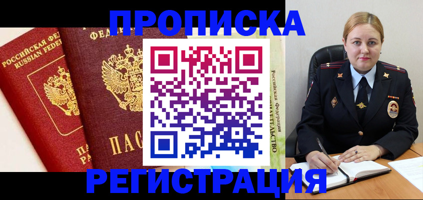 прописка в Липецке